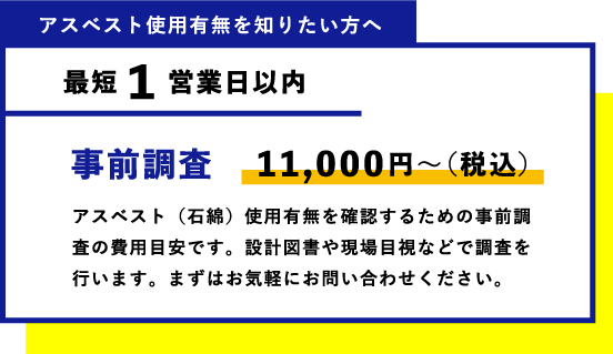 アスベスト使用有無を知りたい方へ