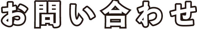 お問い合わせ